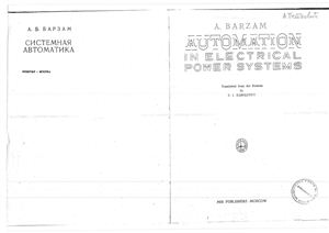 Barzam A.B. Automation in Electrical Power Systems (Системная автоматика)