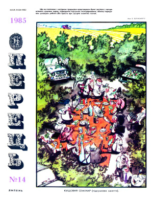 Перець 1985 №14 (1200)