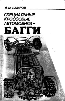 Назаров М.М. Специальные кроссовые автомобили - БАГГИ