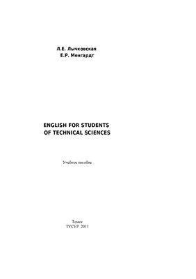 Лычковская Л.Е., Менгардт Е.Р. English for Students of Technical Sciences. Учебное пособие