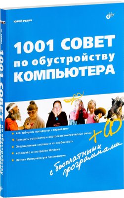 Ревич Ю.В. 1001 совет по обустройству компьютера