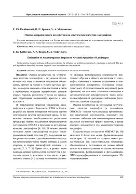 Колбовский Е., Брагин П., Медовикова У. Оценка антропогенного воздействия на эстетические качества ландшафтов