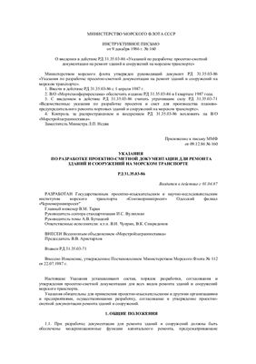 РД 31.35.03-86 Указания по разработке проектно-сметной документации для ремонта зданий и сооружений на морском транспорте