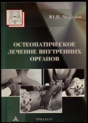 Чикуров Ю.В.Остеопатическое лечение внутренних органов.Практическое руководство