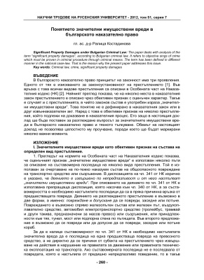 Костадинова Р. Понятието значителни имуществени вреди в българското наказателно право