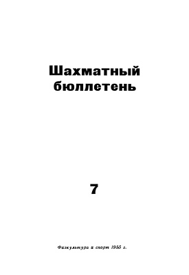 Шахматный бюллетень 1955 №07