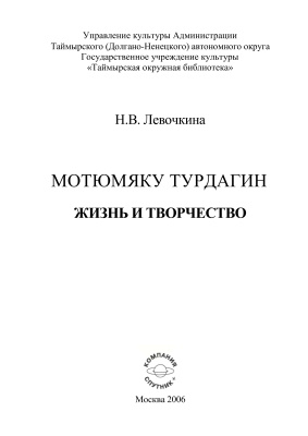 Левочкина Н.В. Мотюмяку Турдагин. Жизнь и творчество