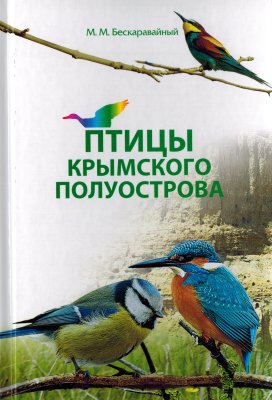 Бескаравайный М.М. Птицы Крымского полуострова