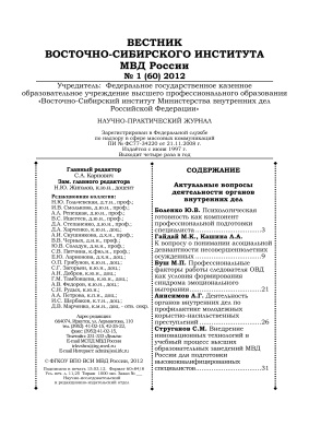 Вестник Восточно-Сибирского института МВД России 2012 №01 (60)