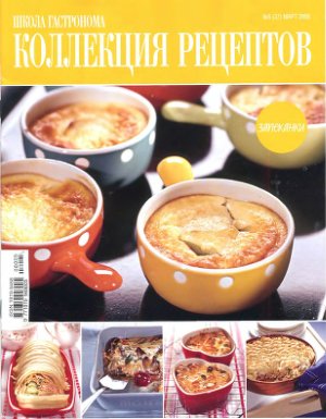 Коллекция рецептов 2008 №05