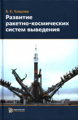Ковалёв Б.К. Развитие ракетно-космических систем выведения