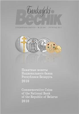 Памятные монеты Национального банка Республики Беларусь 2010