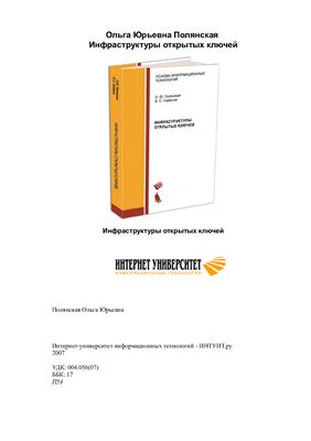 Полянская О.Ю., Горбатов В.С. Инфраструктуры открытых ключей