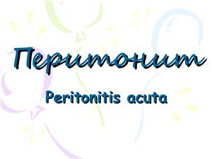 Перитонит