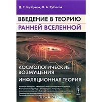 Горбунов Д.С., Рубаков В.А. Введение в теорию ранней Вселенной. Космологические возмущения. Инфляционная теория