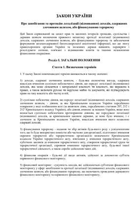 Закон України Про запобігання та протидію легалізації (відмиванню) доходів, одержаних злочинним шляхом, або фінансуванню тероризму від 18.05.2010