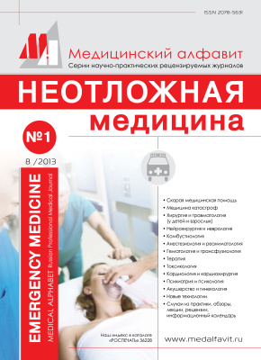 Медицинский алфавит. Неотложная медицина 2013 №01/08 (198)