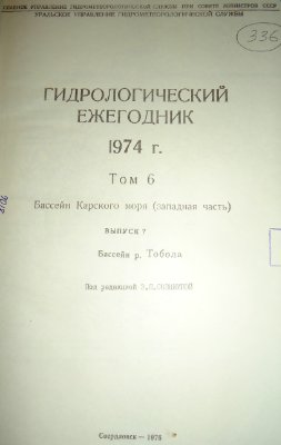 Гидрологический ежегодник 1974 Том 6. Бассейн Карского моря (западная часть). Выпуск 7. Бассейн реки Тобола
