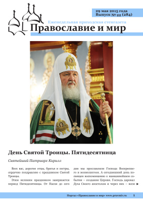 Православие и мир 2015 №22 (284). День Святой Троицы. Пятидесятница