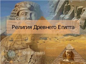 Религия Древнего Египта (в культурологическом понятии)