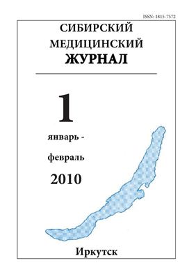 Сибирский медицинский журнал 2010 №01 том 92 Январь-февраль