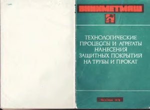 Технологические процессы и агрегаты нанесения защитных покрытий на трубы и прокат: Труды ВНИИМЕТМАШ. Сборник научных работ №56