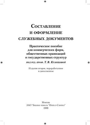 Кузнецова Т.В. Составление и оформление служебных документов