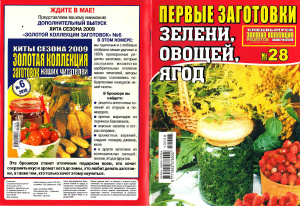 Золотая коллекция рецептов 2010 №028. Первые заготовки зелени, овощей, ягод