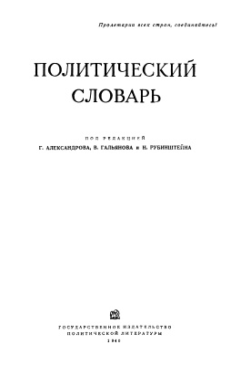 Александров Г., Гальянов В., Рубинштейн Н. (ред.) Политический словарь 1940 года