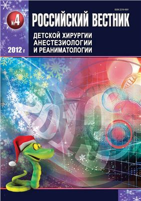 Российский вестник детской хирургии, анестезиологии и реаниматологии 2012 №04