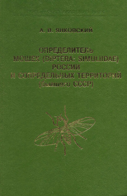 Янковский А.В. Определитель мошек (Diptera. Simuliidae) России и сопредельных территорий (бывшего СССР)