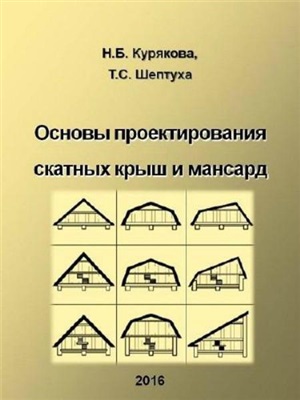 Курякова Н.Б., Шептуха Т.С. Основы проектирования скатных крыш и мансард