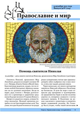 Православие и мир 2011 №50 (104)