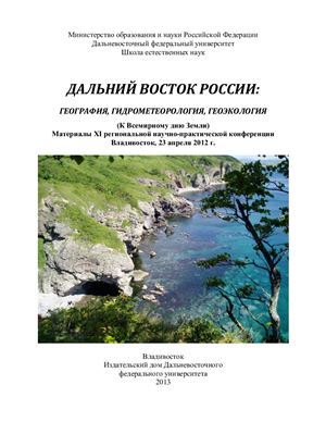 Дальний Восток России: география, гидрометеорология, геоэкология