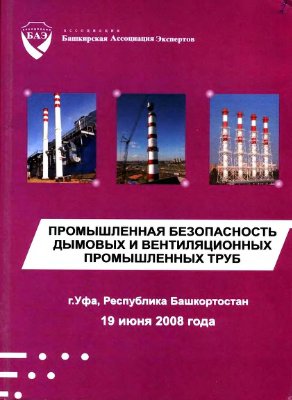 Абдрахманов Н.Х. (ред.) Промышленная безопасность дымовых и вентиляционных промышленных труб