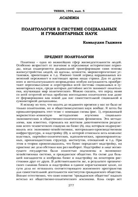 Гаджиев Камалудин. Политология в системе социальных и гуманитарных наук