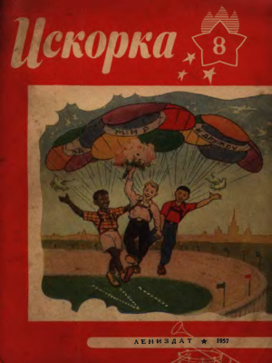 Искорка 1957 №08