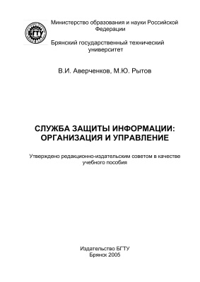 Аверченков В.И., Рытов М.Ю. Служба защиты информации: организация и управление