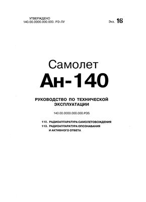 Самолет Ан-140. Руководство по технической эксплуатации (РЭ). Книга 05