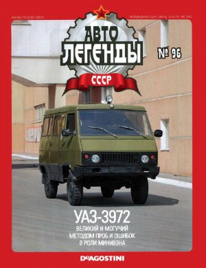 Автолегенды СССР 2012 №096. УАЗ-3972