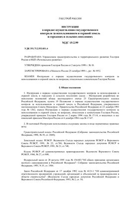 МДС 15-2.99 Инструкция о порядке осуществления государственного контроля за использованием и охраной земель в городских и сельских поселениях