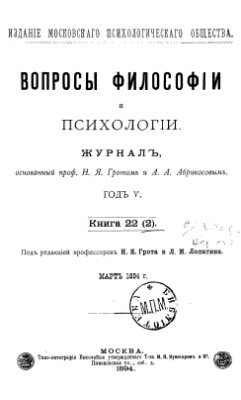 Вопросы философии и психологии 1894 № 01-05 (21-25)