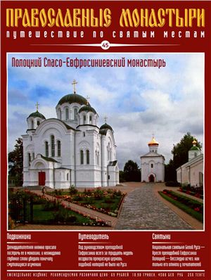 Православные монастыри. Путешествие по святым местам 2009 №045 - Полоцкий Спасо-Евфросиниевский монастырь