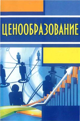 Горбачевская Л.И. (сост.) Ценообразование