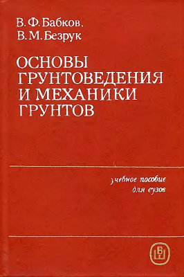Бабков В.Ф., Безрук В.М. Основы грунтоведения и механики грунтов