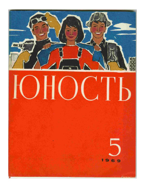 Юность 1969 №05