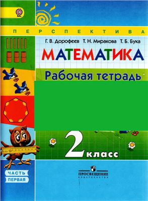 Дорофеев Г.В., Миракова Т.Н., Бука Т.Б. Математика. 2 класс. Рабочая тетрадь. Часть 1