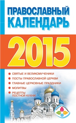 Хорсанд-Мавроматис Д.В. Православный календарь на 2015 год