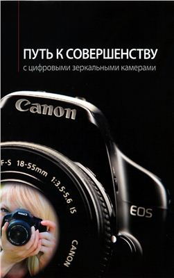 Путь к совершенству с цифровыми зеркальными камерами Canon EOS DSLR