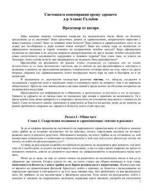 Гълъбов Атанас. Световната конспирация срещу здравето